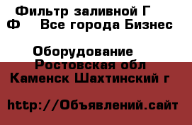 Фильтр заливной Г42-12Ф. - Все города Бизнес » Оборудование   . Ростовская обл.,Каменск-Шахтинский г.